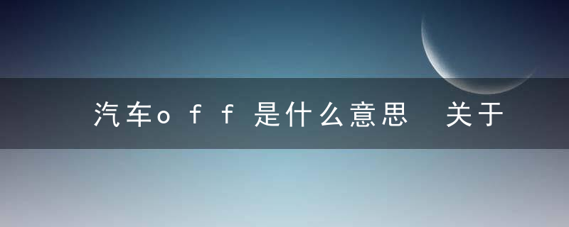 汽车off是什么意思 关于汽车off键的介绍